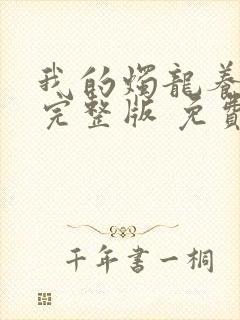 我的烛龙养父画完整版 免费阅读封面