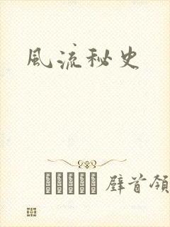 风流秘史
