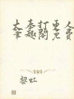 大奉打更人小说笔趣阁免费阅读