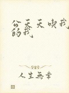 公天天吃我奶躁的我