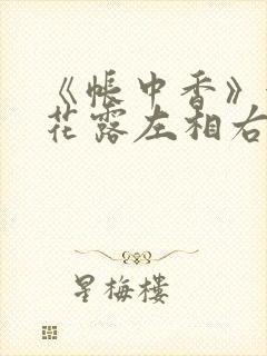《帐中香》金银花露左相右相