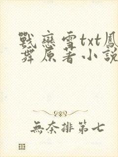 战恋雪txt凤舞原著小说