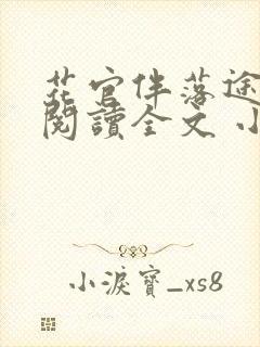 花官伴落途全文阅读全文 小说