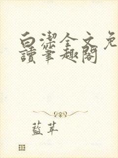 白洁全文免费阅读笔趣阁