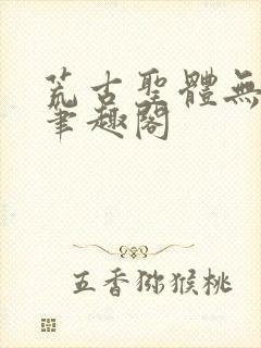 荒古圣体无弹窗笔趣阁