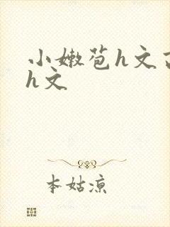 小嫩苞h文高辣h文