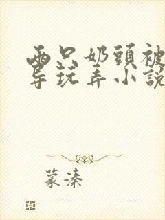 两只奶头被老领导玩弄小说