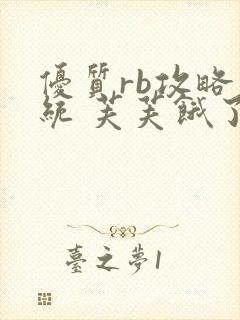 优质rb攻略系统 芙芙饿了封面