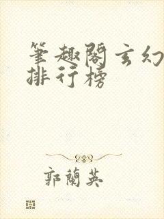 笔趣阁玄幻小说排行榜