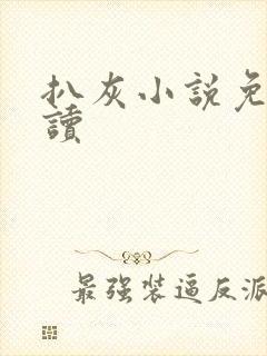 扒灰小说免费阅读