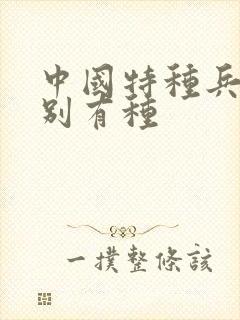 中国特种兵之特别有种封面