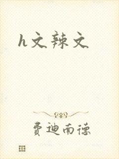 h文辣文