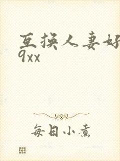 互换人妻好爽69xx