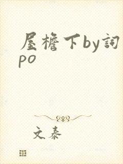 屋檐下by词枝po
