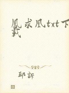 凤求凰txt下载