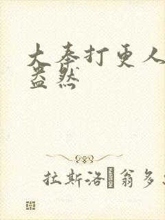 大奉打更人绿意盎然