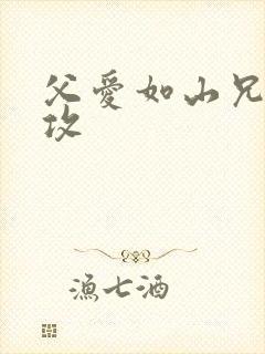 父爱如山兄有弟攻