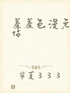 羞羞色漫免费网站封面