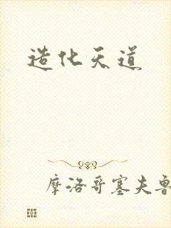 造化天道