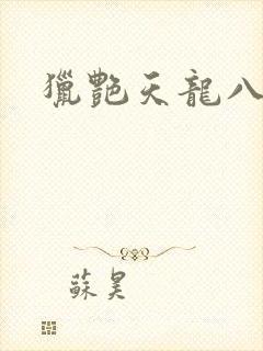 猎艳天龙八部封面