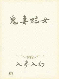 鬼妻蛇女