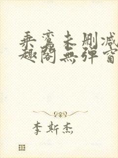 乘鸾未删减版笔趣阁无弹窗