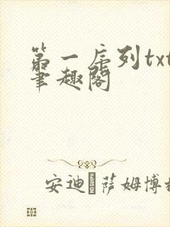 第一序列txt笔趣阁