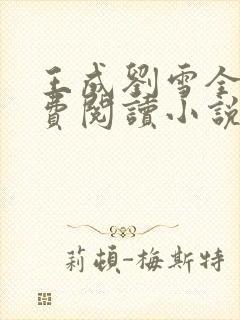 王成刘雪全文免费阅读小说
