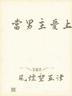 当男主爱上男配