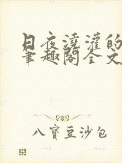 日夜浇灌的仙君笔趣阁全文免费阅读