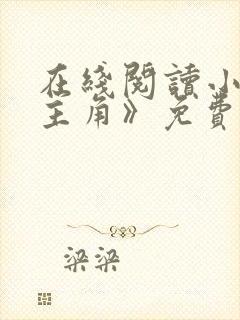 在线阅读小说《主角》免费阅读全文