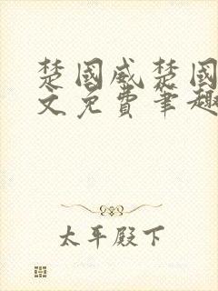 楚国威楚国萍全文免费笔趣阁小说