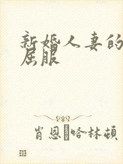 新婚人妻的沦陷屈服