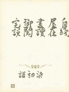 宅御书屋自由小说阅读在线阅读免费