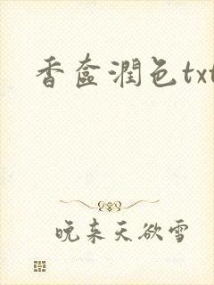 香奁润色txt封面