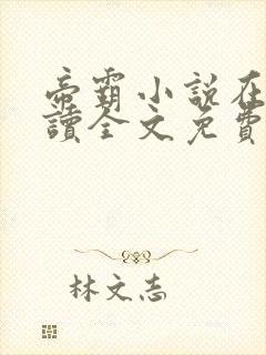 帝霸小说在线阅读全文免费