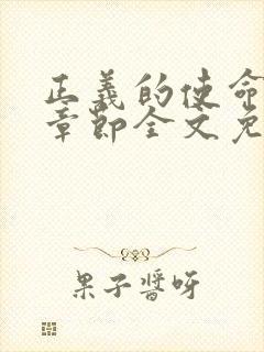 正义的使命最新章节全文免费阅读