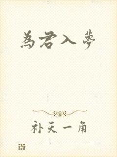 为君入梦