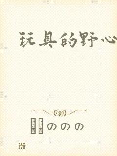 玩具的野心封面