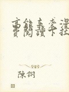 高能来袭漫画免费阅读下拉式封面