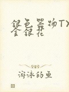 银色器物TXL金银花封面