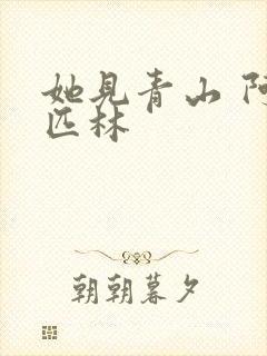 她见青山 阿司匹林封面