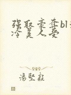 强取豪夺bl清冷美人受