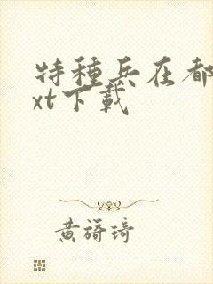 特种兵在都市txt下载