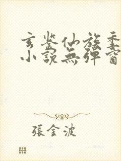 玄鉴仙族季越人小说无弹窗