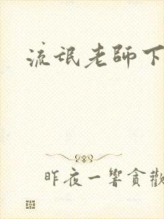 流氓老师下载封面