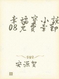 幸福宝小说8008免费章节排行