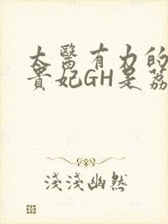 太医有力的撞着贵妃GH是荔枝