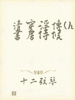 清穿淫传(h)书房侍候