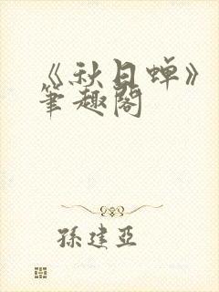 《秋日蝉》茂山笔趣阁